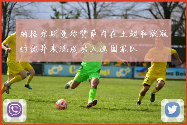 纳格尔斯曼称赞萨内在土超和欧冠的优异表现成功入选国家队