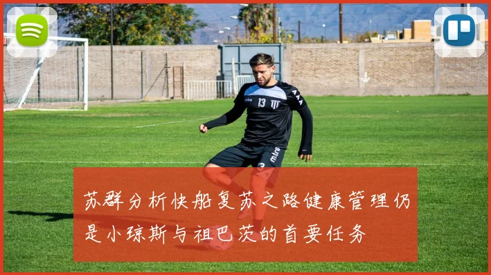 苏群分析快船复苏之路健康管理仍是小琼斯与祖巴茨的首要任务