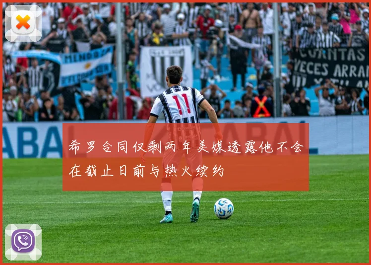 希罗合同仅剩两年美媒透露他不会在截止日前与热火续约