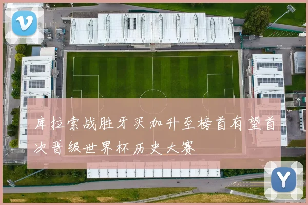 库拉索战胜牙买加升至榜首有望首次晋级世界杯历史大赛