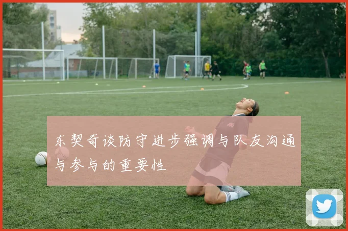 东契奇谈防守进步强调与队友沟通与参与的重要性