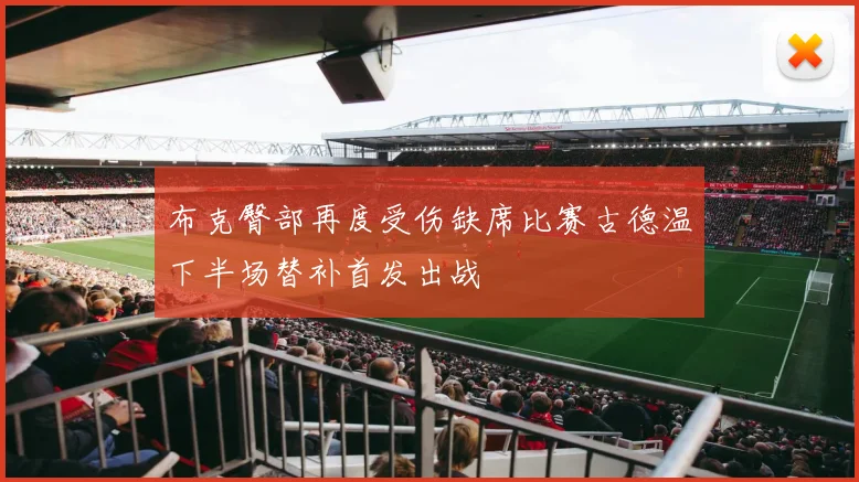 布克臀部再度受伤缺席比赛古德温下半场替补首发出战