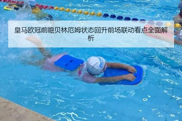 皇马欧冠前瞻贝林厄姆状态回升前场联动看点全面解析 - BOYUSPORTS