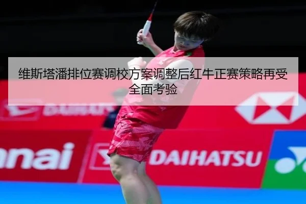 维斯塔潘排位赛调校方案调整后红牛正赛策略再受全面考验 - BOYUSPORTS